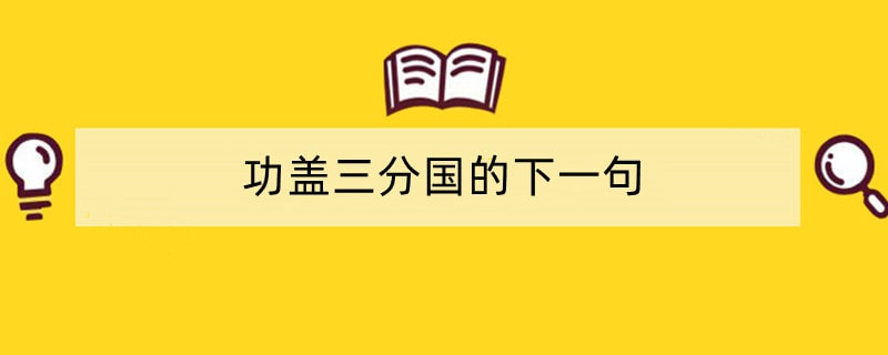 功盖三分国的下一句