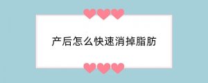 产后怎么快速消掉脂肪