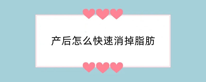 产后怎么快速消掉脂肪