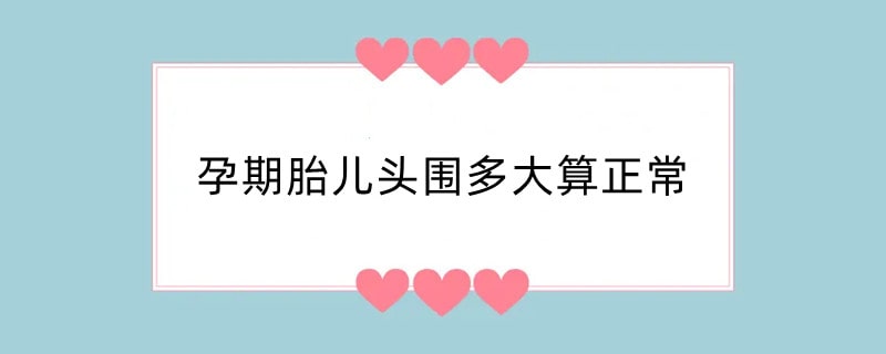 孕期胎儿头围多大算正常
