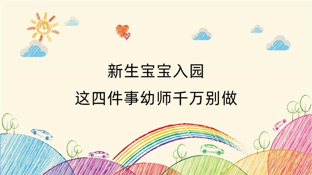 新生宝宝入园，这四件事幼师千万别做
