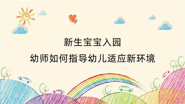 新生宝宝入园，幼师如何指导幼儿适应新环境？