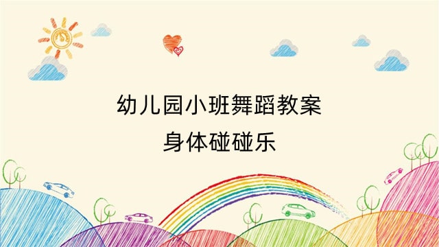 幼儿园小班舞蹈教案：身体碰碰乐