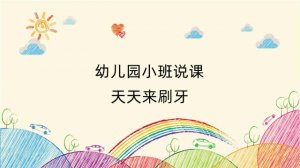 幼儿园小班说课教案：天天来刷牙