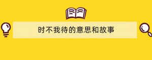 时不我待的意思和故事