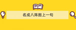 名成八阵图上一句