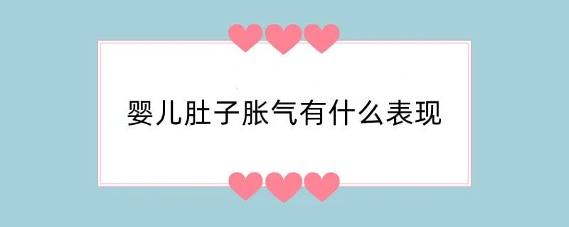 婴儿肚子胀气有什么表现