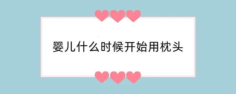 婴儿什么时候开始用枕头