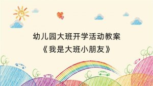 幼儿园大班开学活动教案《我是大班小朋友》