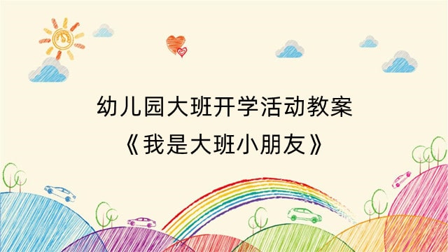 幼儿园大班开学活动教案《我是大班小朋友》