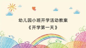 幼儿园小班开学活动教案《开学第一天》