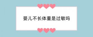 婴儿不长体重是过敏吗