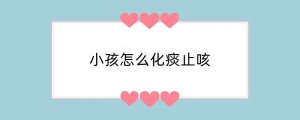小孩怎么化痰止咳