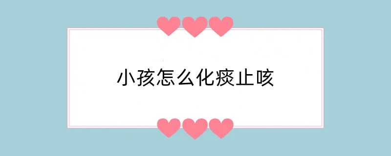 小孩怎么化痰止咳