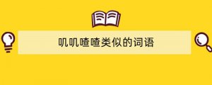 叽叽喳喳类似的词语