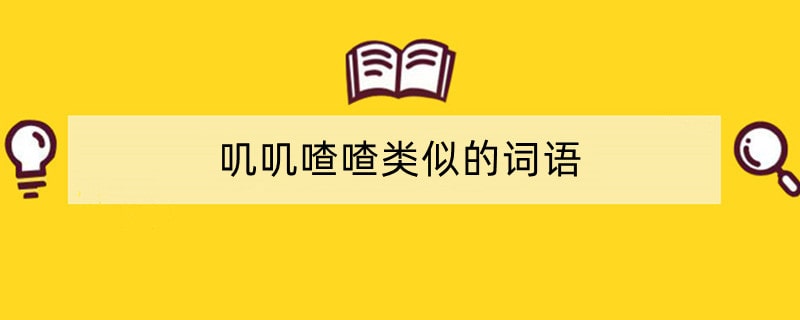 叽叽喳喳类似的词语
