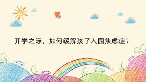 开学之际，如何缓解孩子入园焦虑症？