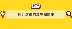 桐叶封弟的意思和故事