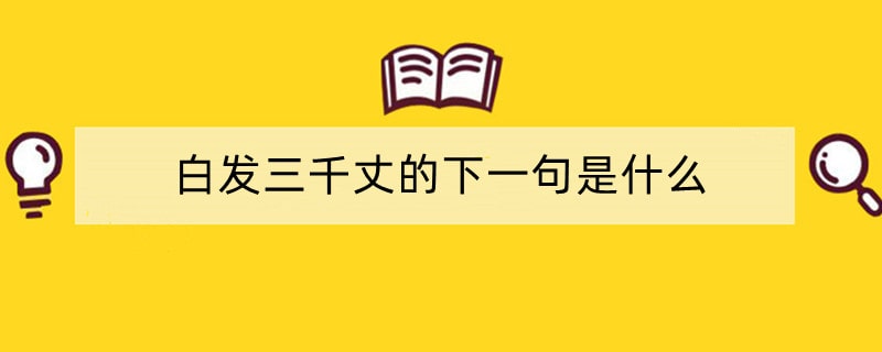 白发三千丈的下一句是什么