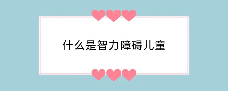 什么是智力障碍儿童