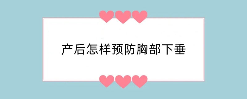 产后怎样预防胸部下垂