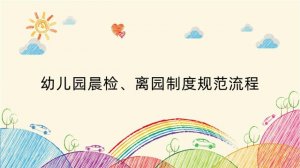 幼儿园晨检、离园制度规范流程