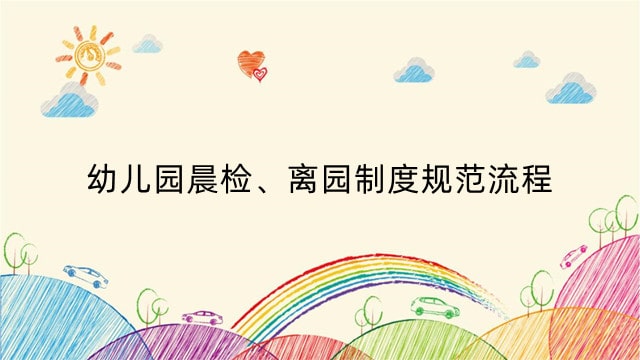 幼儿园晨检、离园制度规范流程