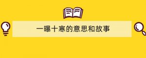 一曝十寒的意思和故事