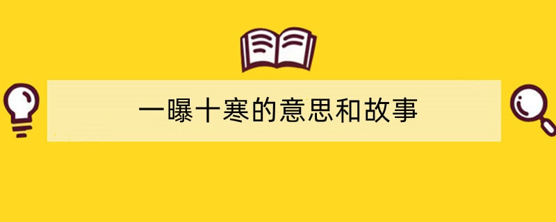 一曝十寒的意思和故事