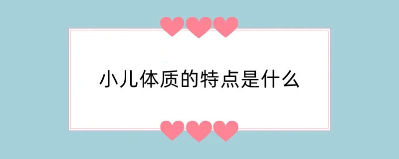 小儿体质的特点是什么