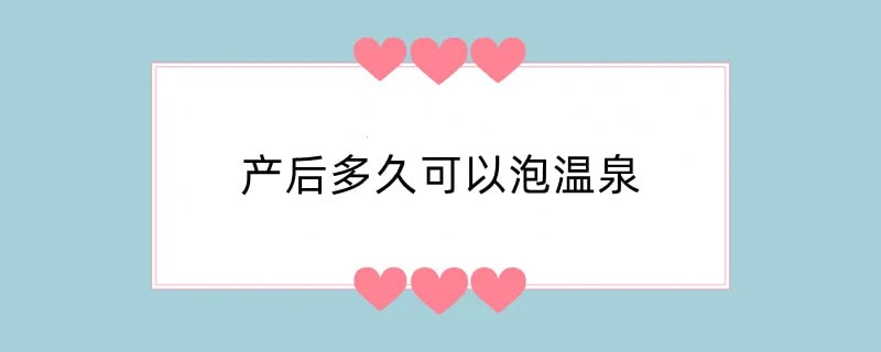 产后多久可以泡温泉