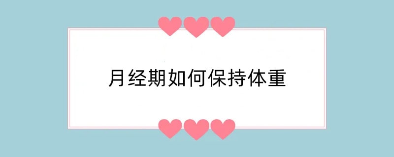 月经期如何保持体重