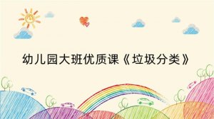 幼儿园大班优质课《垃圾分类》