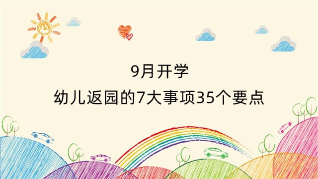 9月开学，幼儿返园的7大事项35个要点