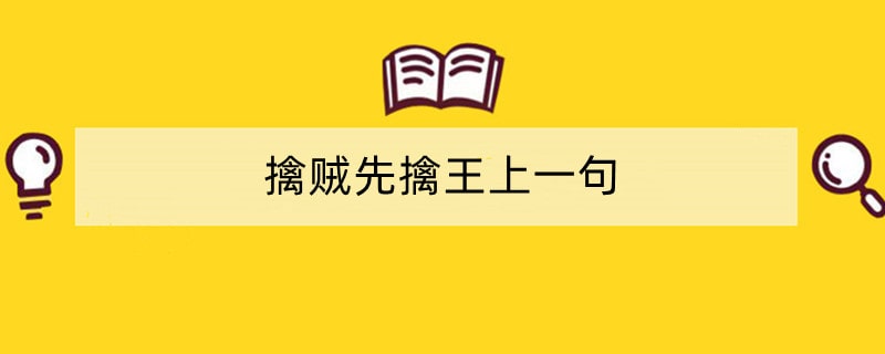 擒贼先擒王上一句