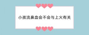 小孩流鼻血会不会与上火有关