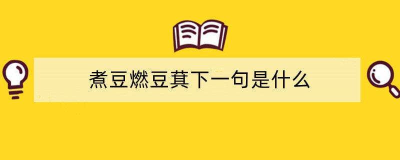 煮豆燃豆萁下一句是什么