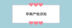 孕期产检须知