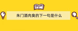 朱门酒肉臭的下一句是什么