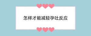 怎样才能减轻孕吐反应