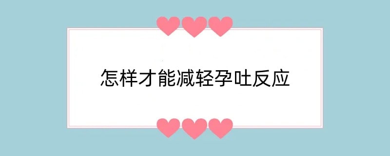 怎样才能减轻孕吐反应