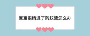 宝宝眼睛进了防蚊液怎么办