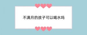 不满月的孩子可以喝水吗