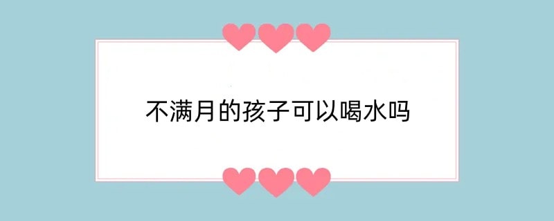 不满月的孩子可以喝水吗