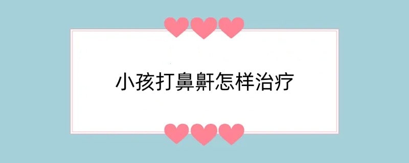 小孩打鼻鼾怎样治疗