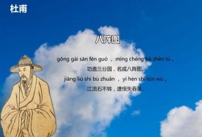 八阵图杜甫古诗带拼音版 意思及赏析