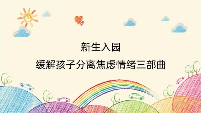 新生入园，缓解孩子分离焦虑情绪三部曲