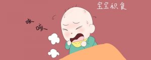 婴儿积食有什么症状