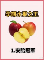 孕妇吃什么水果好 孕期水果怎么吃