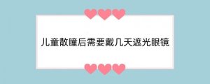 儿童散瞳后需要戴几天遮光眼镜